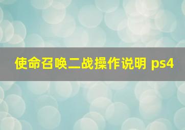 使命召唤二战操作说明 ps4